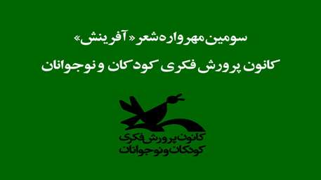  درخشش عضو کانون سیستان و بلوچستان در سومین مهرواره کشوری شعر آفرینش